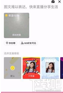 QQ空间怎么开通直播 QQ空间也能开通直播啦