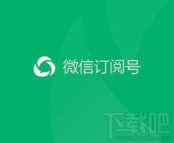 微信订阅号app怎么使用？