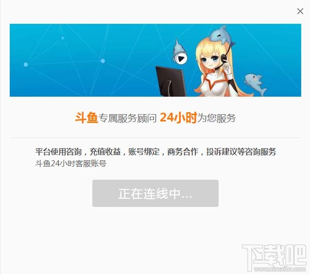 斗鱼tv客服怎么联系？斗鱼tv联系客服的两种方法
