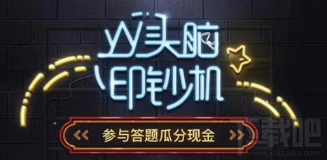 YY头脑印钞机是什么 头脑能赚钱?
