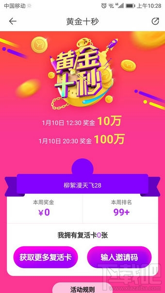 黄金十秒邀请码和复活卡怎么获得？