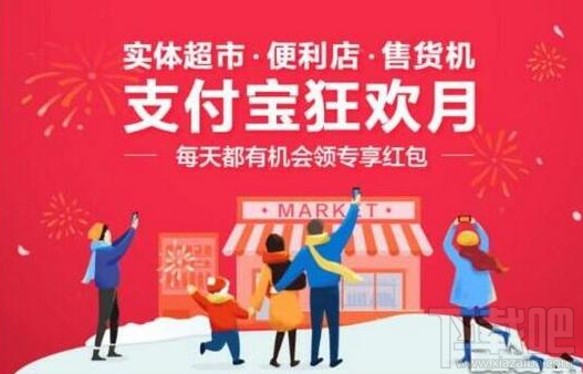 2018支付宝超市专享红包怎么使用?