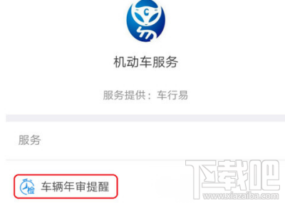 支付宝怎么开启车辆年检提醒？