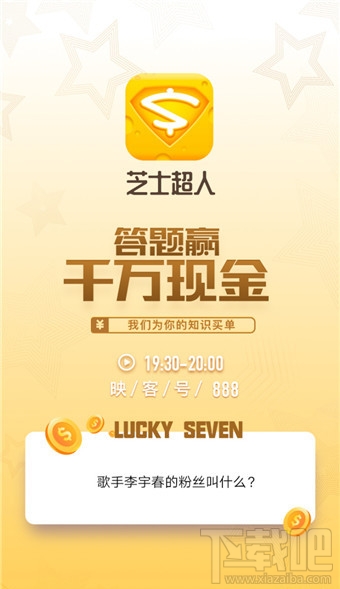 芝士超人答题怎么玩?芝士超人直播间地址