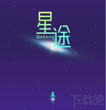 微信星途wegoing怎么获得高分？微信星途wegoing高分技巧