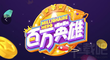 西瓜视频百万英雄答题活动玩法是什么样的