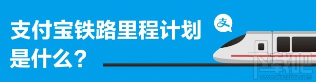 支付宝铁路里程计划怎么加入 能获得多少的积分