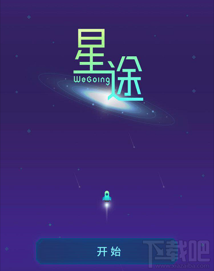 微信小游戏星途wegoing怎么玩?