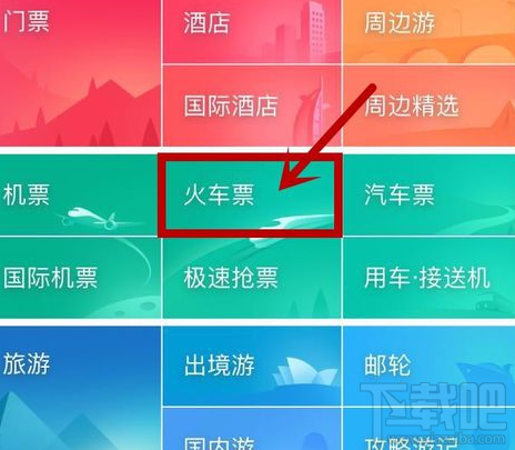 同程旅游怎么抢火车票?