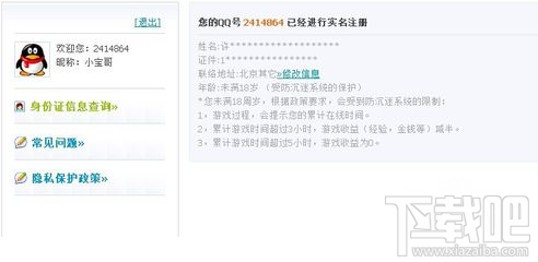 腾讯QQ防沉迷身份证怎么修改