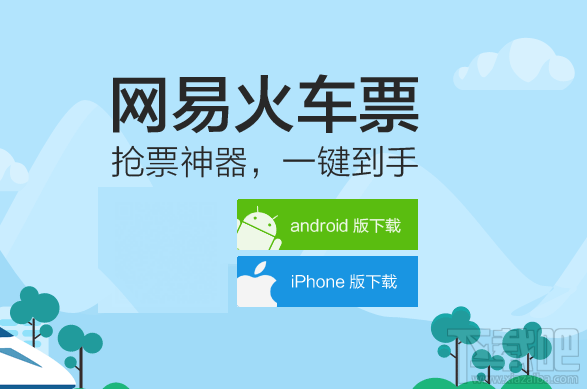 网易火车票怎么购买火车票?