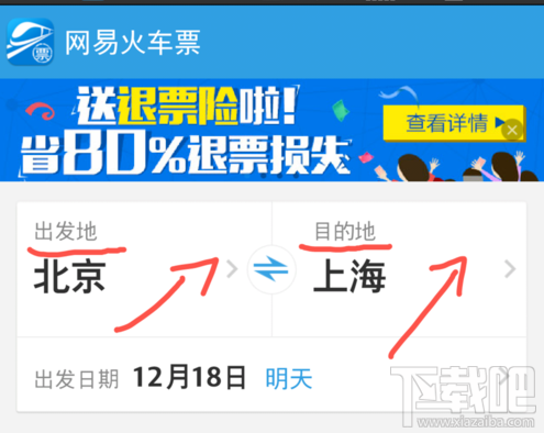 网易火车票怎么购买火车票?