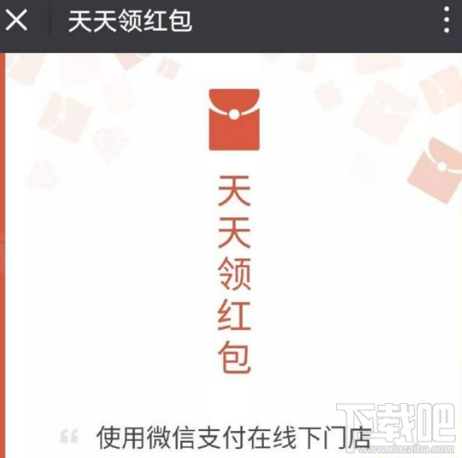 微信天天领红包线下支付活动怎么参加？