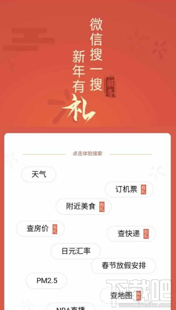 微信搜一搜新年有礼专属礼包怎么领取?