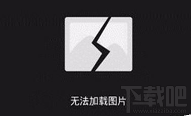 微信图片加载失败怎么办？