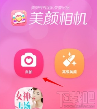 美颜相机怎么快速开启自拍模式？