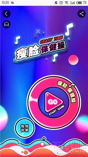 淘宝瘦脸保健操怎么玩？在哪玩？