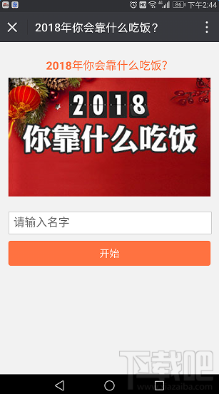 朋友圈2018你靠什么吃饭测试地址
