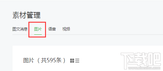 微信公众号怎么只发图片？