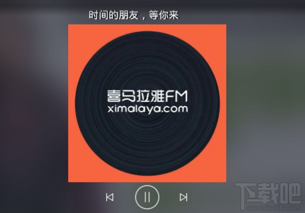 怎么在喜马拉雅App里设置特色闹钟?