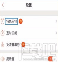 怎么在喜马拉雅App里设置特色闹钟?