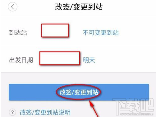 智行火车票怎么改签？
