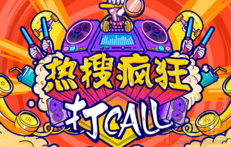 微博热搜疯狂打call活动在哪？微博热搜疯狂打call活动怎么玩？