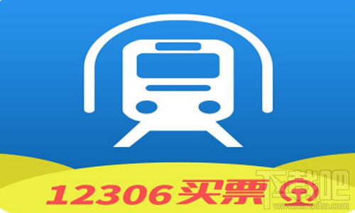 12306账号怎么激活 激活失败怎么解决?