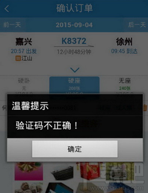 12306买元旦火车票提示验证码错误怎么回事？