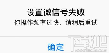 微信id二次修改显示“设置微信号失败”怎么办？