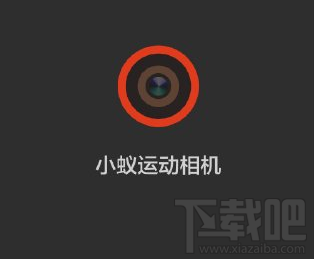 小蚁运动相机怎么分享到微信 分享教程
