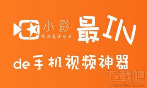 小影相册MV怎么做？小影相册怎么制作MV？