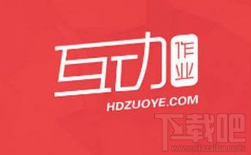 互动作业怎么找答案?互动作业搜答题方法