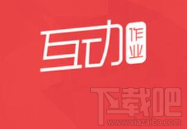 互动作业怎么换头像?