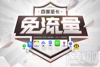 百度网盘APP免流量怎么激活？