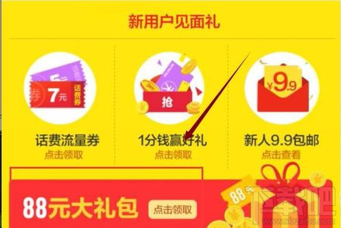 农村淘宝上新人88元大礼包怎么领取？