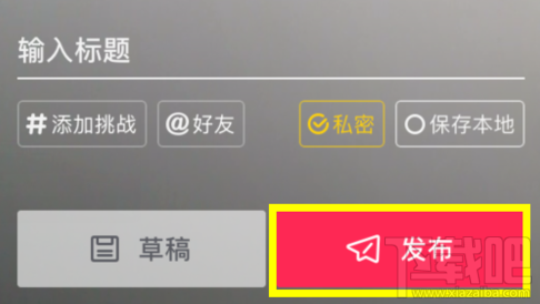 抖音怎么发布隐私作品 隐私视频发布方法