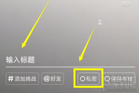 抖音怎么发布隐私作品 隐私视频发布方法