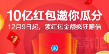 支付宝10亿红包邀你瓜分活动怎么参加?