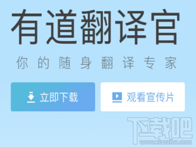 百度翻译和有道翻译官有什么区别?
