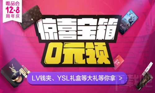 唯品会12.8周年庆惊喜宝箱是什么?