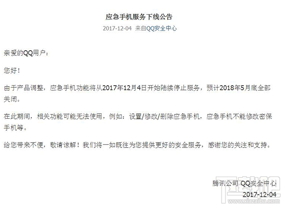QQ安全中心应急手机功能什么时候停止服务？什么时候下线？