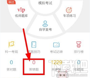 驾考宝典怎么查看错题?驾考宝典查看错题方法