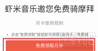 虾米音乐怎么免费领取摩拜月卡？虾米音乐在哪领取摩拜月卡？