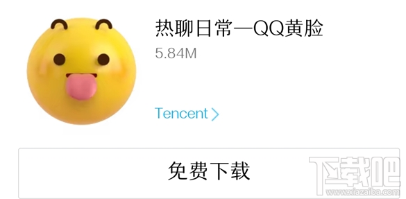 腾讯3D版QQ黄脸表情怎么下载？3D版QQ黄脸表情下载教程