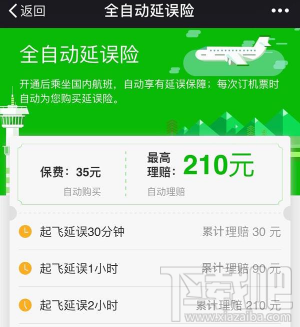 微信全自动延误险怎么样？微信全自动延误险好不好用？