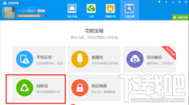 百度网盘怎么恢复文件 百度网盘恢复文件教程