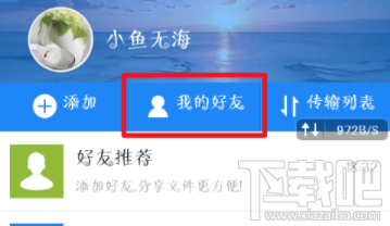 百度网盘怎么删除好友 百度网盘删除好友教程