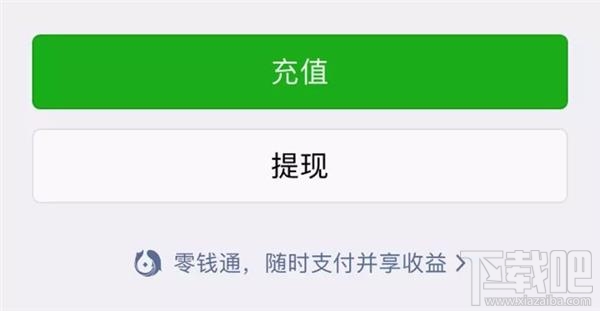 微信支付新功能“零钱通”怎么样？微信支付新功能“零钱通”介绍