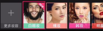 美妆相机怎么制作翻白眼照片?美妆相机翻白眼怎么制作?